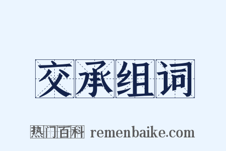 交承组词是什么意思的图片